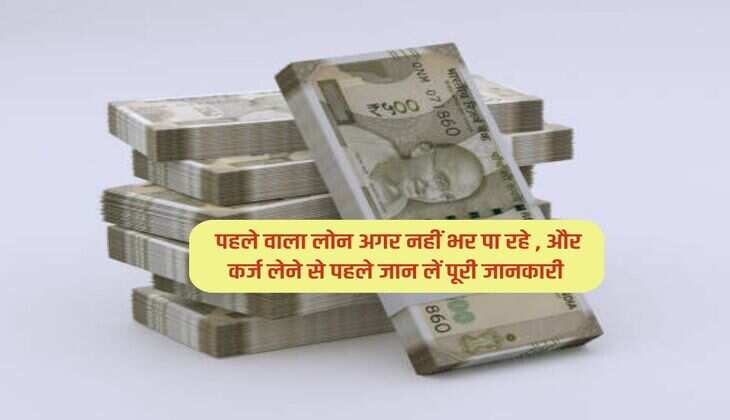 Loan Rules: पहले वाला लोन अगर नहीं भर पा रहे , और कर्ज लेने से पहले जान लें पूरी जानकारी