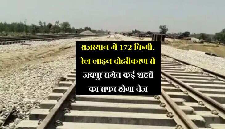 राजस्थान में 172 किमी. रेल लाइन दोहरीकरण से जयपुर समेत कई शहरों का सफर होगा तेज