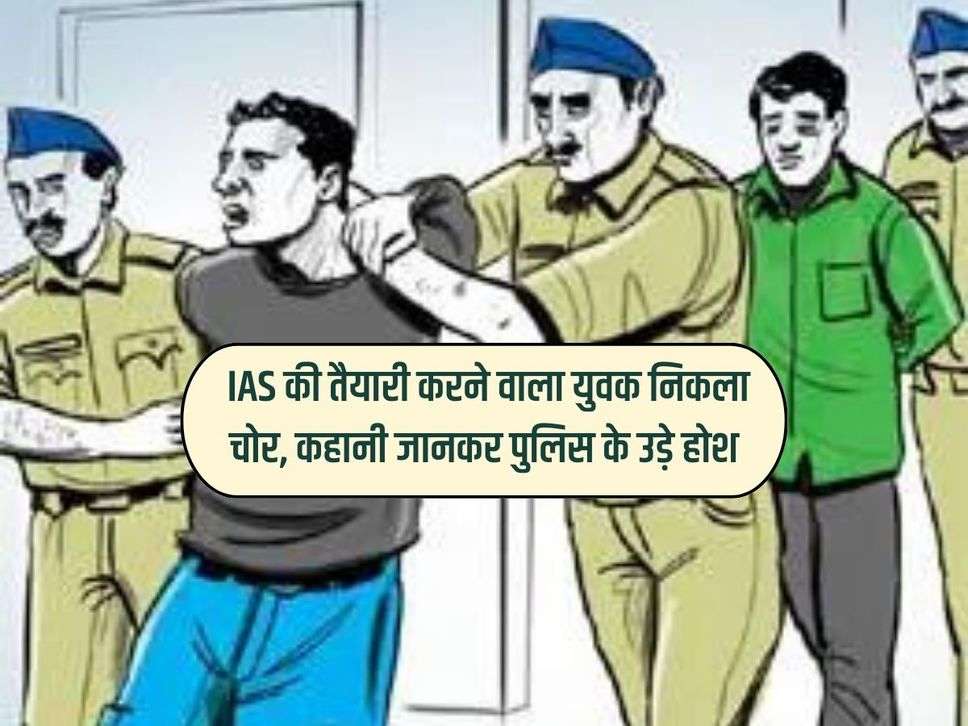 UP News : IAS की तैयारी करने वाला युवक निकला चोर, कहानी जानकर पुलिस के उड़े होश