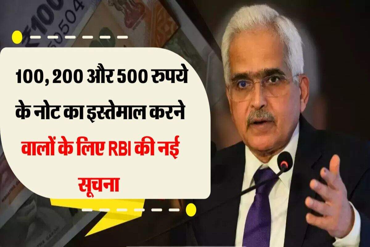 RBI Update : 100, 200 और 500 रुपये के नोट का इस्तेमाल करने वालों के लिए RBI की नई सूचना 