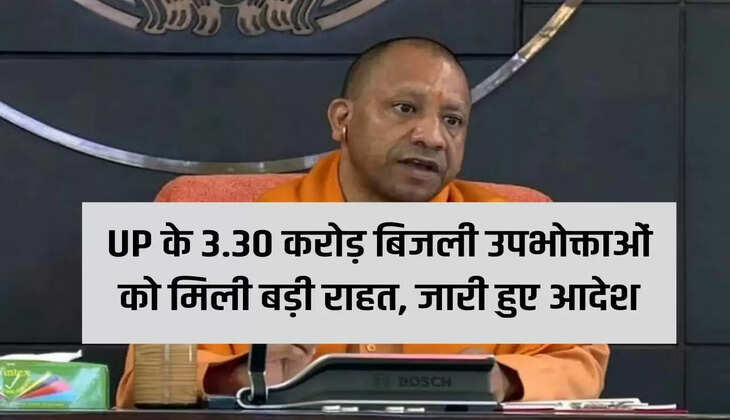 Big relief to 3.30 crore electricity consumers of UP, orders issued