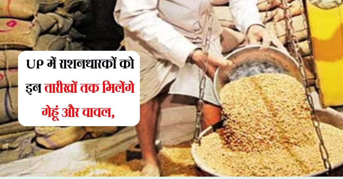 UP में राशनधारकों को इन तारीखों तक मिलेंगे गेहूं और चावल, जानिए शेड्यूल