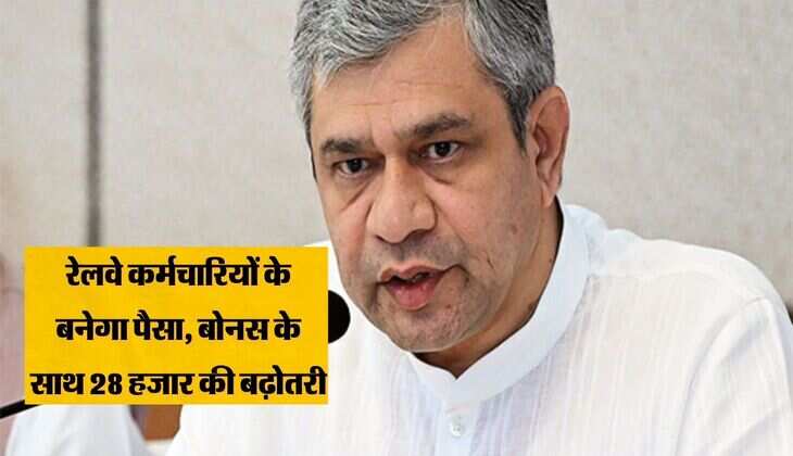 Employees Bonus - रेलवे कर्मचारियों के बनेगा पैसा, बोनस के साथ 28 हजार की बढ़ोतरी