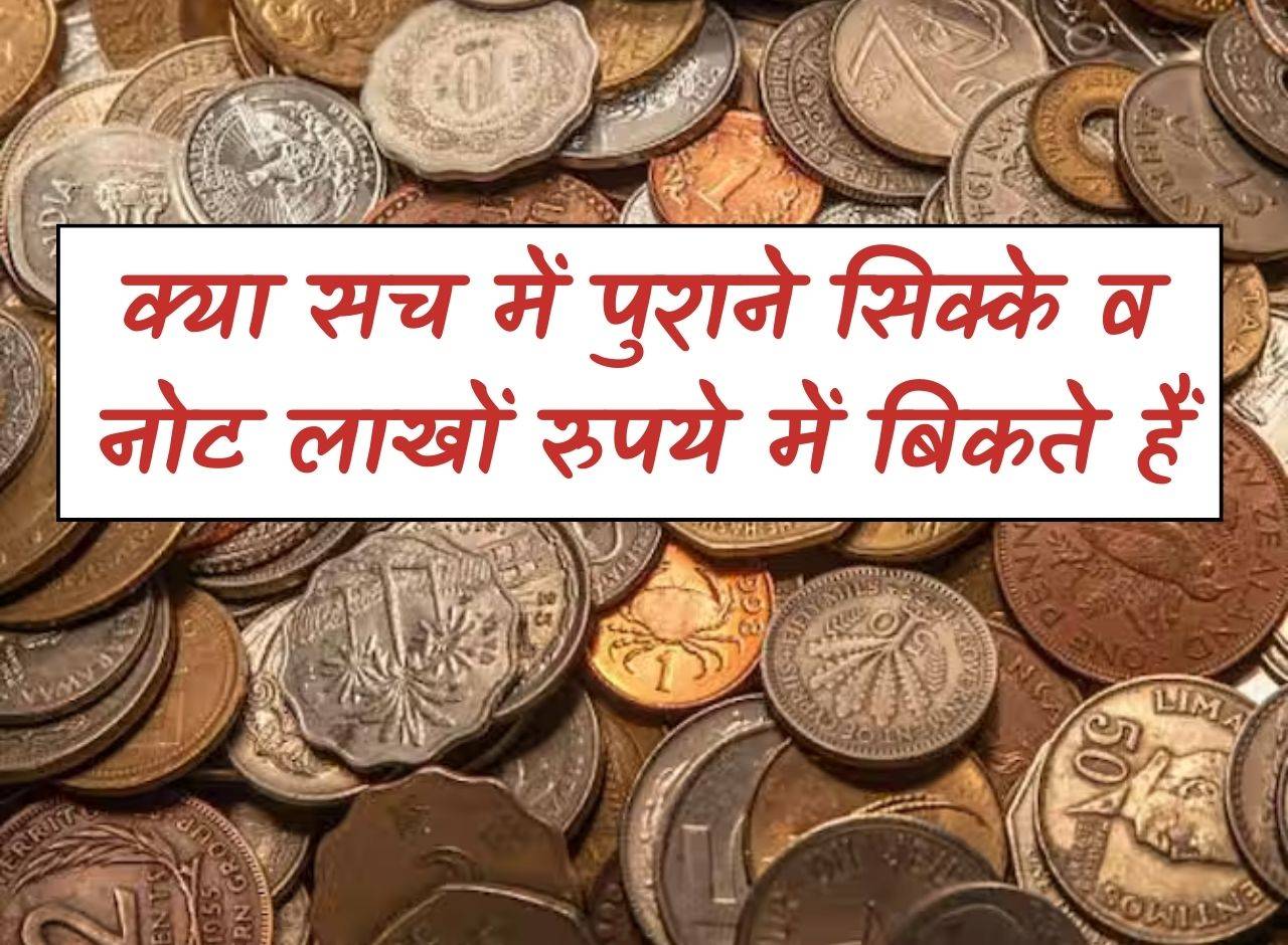 Indian Currency : क्या सच में पुराने सिक्के व नोट लाखों रुपये में बिकते हैं