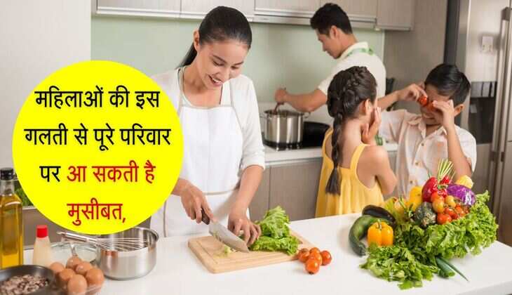 महिलाओं की इस गलती से पूरे परिवार पर आ सकती है मुसीबत, खाना बनाते समय बरतें सावधानी