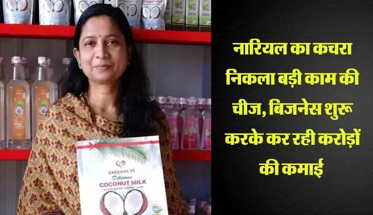 नारियल का कचरा निकला बड़ी काम की चीज, बिजनेस शुरू करके कर रही करोड़ों की कमाई 