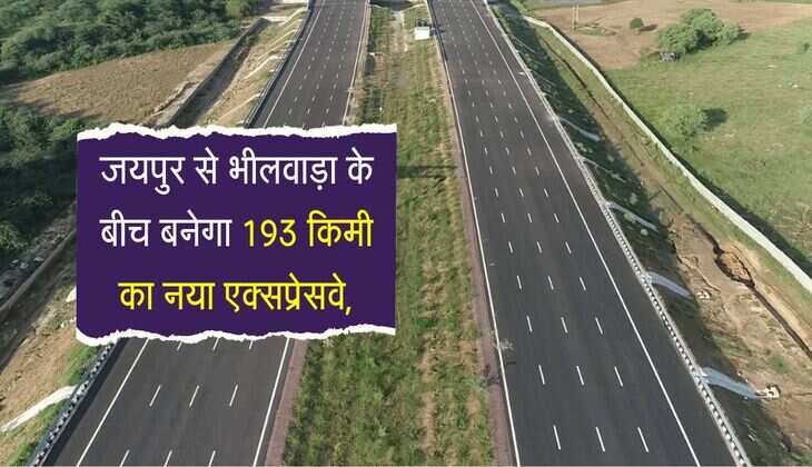 जयपुर से भीलवाड़ा के बीच बनेगा 193 किमी का नया एक्सप्रेसवे, इन इलाकों से गुजरेगा