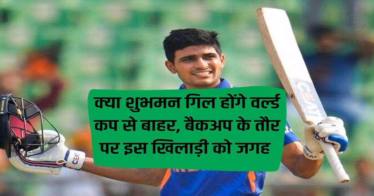 World Cup 2023: Will Shubman Gill be out of the World Cup, place for this player as backup, big update from BCCI