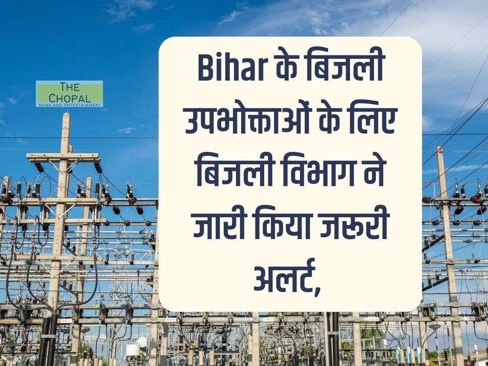 Electricity department has issued an important alert for the electricity consumers of Bihar, if ignored it will cost heavily