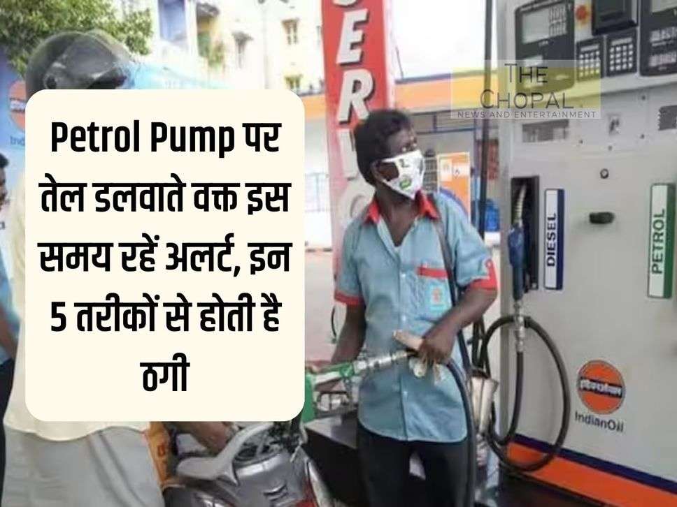 Be alert while filling oil at petrol pump, fraud happens in these 5 ways