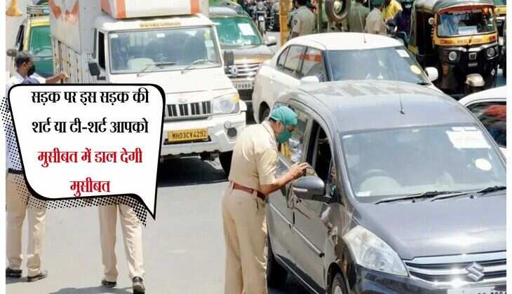 सड़क पर इस सड़क की शर्ट या टी-शर्ट आपको मुसीबत में डाल देगी मुसीबत, ऑनलाइन कट जाएगा चालान  