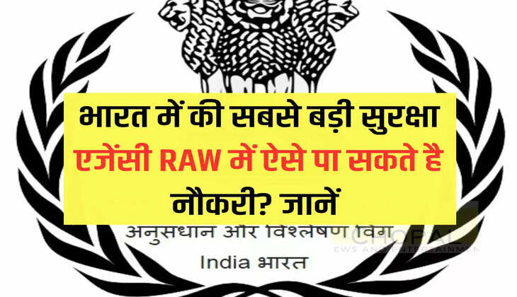 भारत में की सबसे बड़ी सुरक्षा एजेंसी RAW में ऐसे पा सकते है नौकरी? जानें 