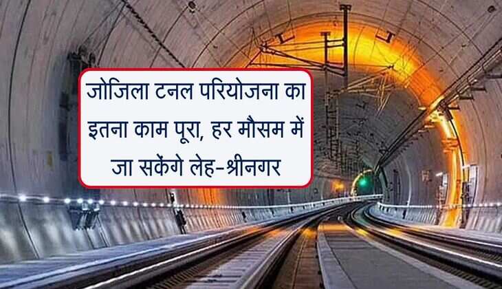 Zojila Tunnel: जोजिला टनल परियोजना का इतना काम पूरा, हर मौसम में जा सकेंगे लेह-श्रीनगर