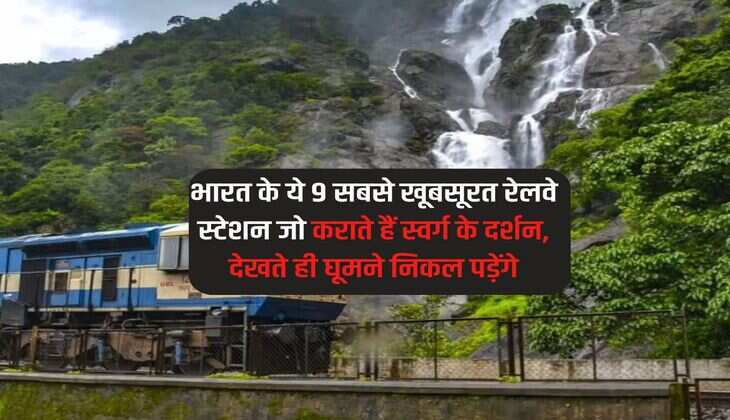 भारत के ये 9 सबसे खूबसूरत रेलवे स्टेशन जो कराते हैं स्वर्ग के दर्शन, देखते ही घूमने निकल पड़ेंगे