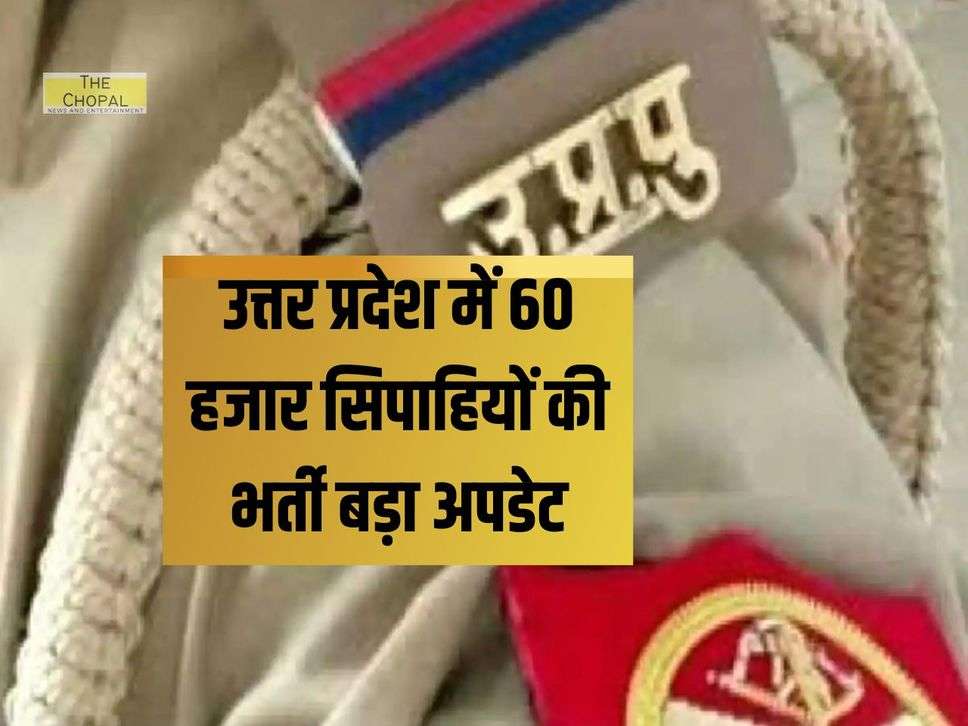 UP Police: उत्तर प्रदेश में 60 हजार सिपाहियों की भर्ती बड़ा अपडेट, इस तारीख से होगा आवेदन