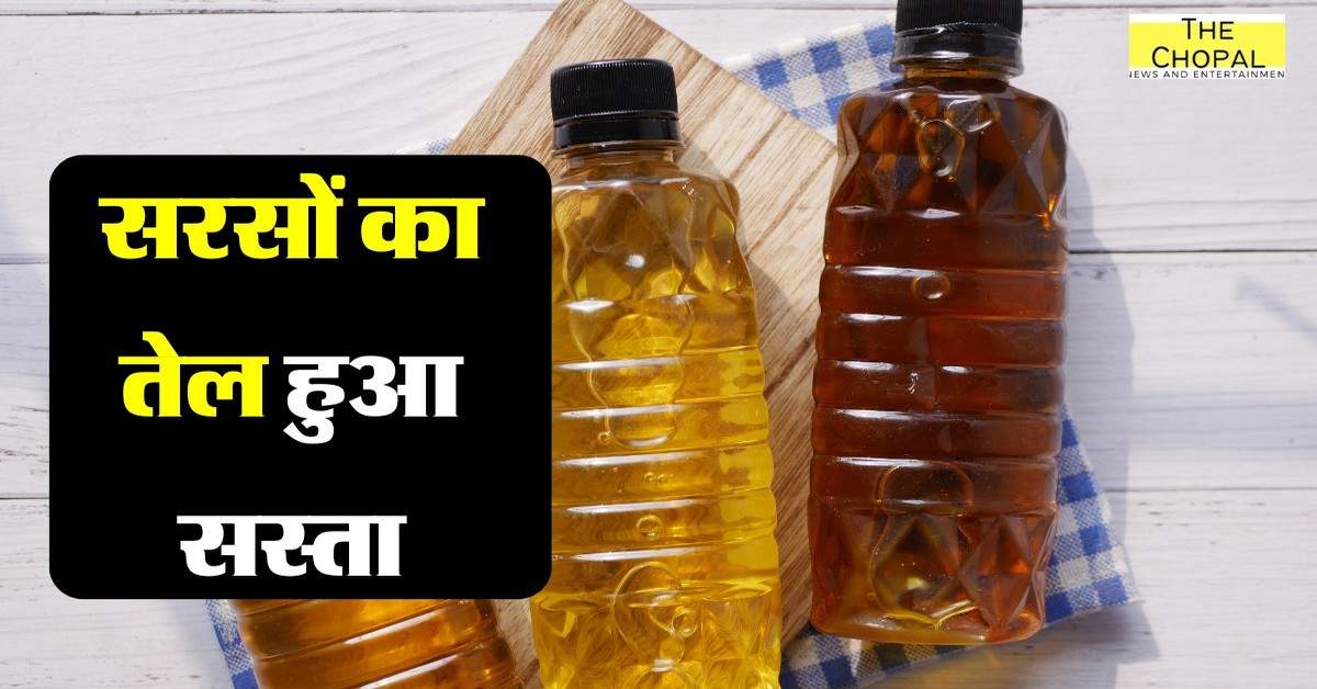 Sarso Oil: सरसों का तेल हुआ सस्ता, जानिए क्यों आ रही खाद्य तेलों में मंदी