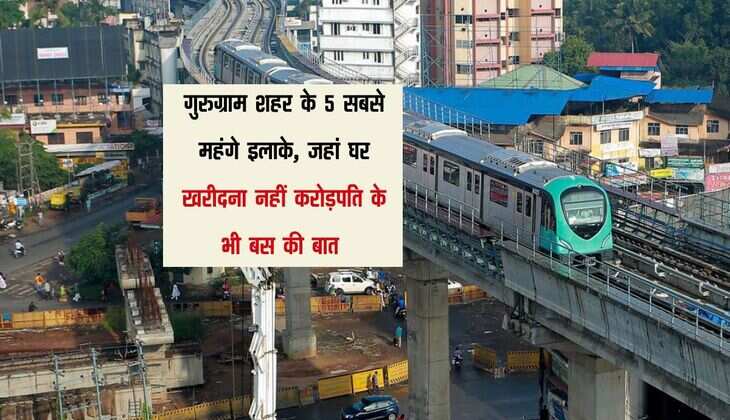 Property Price : गुरुग्राम शहर के 5 सबसे महंगे इलाके, जहां घर खरीदना नहीं करोड़पति के भी बस की बात 