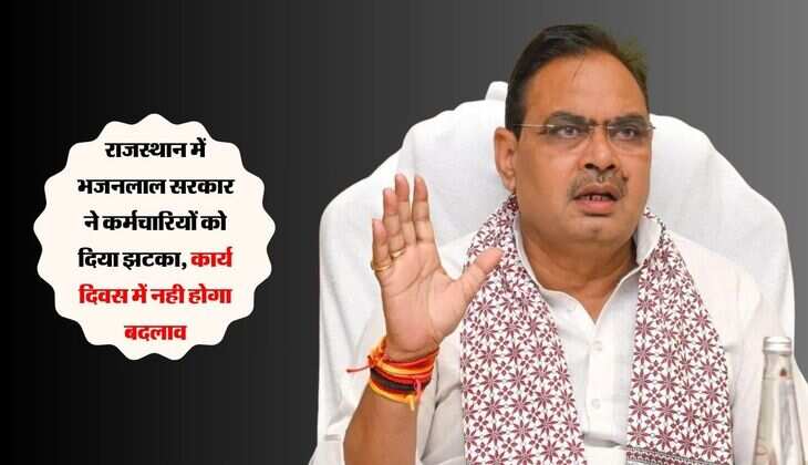 राजस्थान में भजनलाल सरकार ने कर्मचारियों को दिया झटका, कार्य दिवस में नही होगा बदलाव