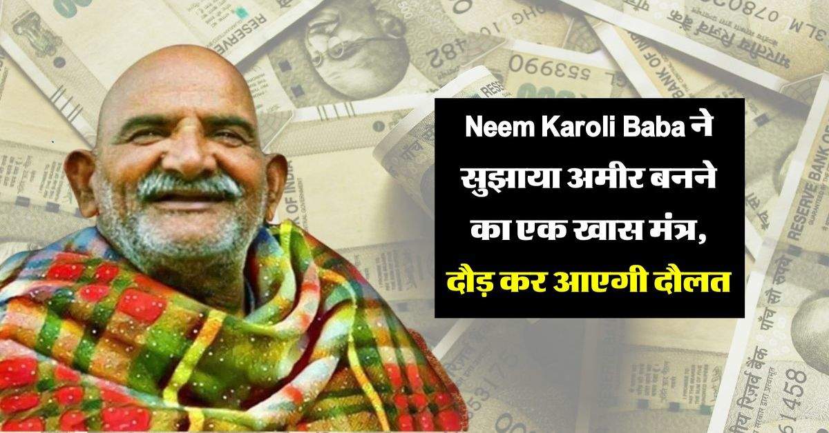 Neem Karoli Baba ने सुझाया अमीर बनने का एक खास मंत्र, दौड़ कर आएगी दौलत