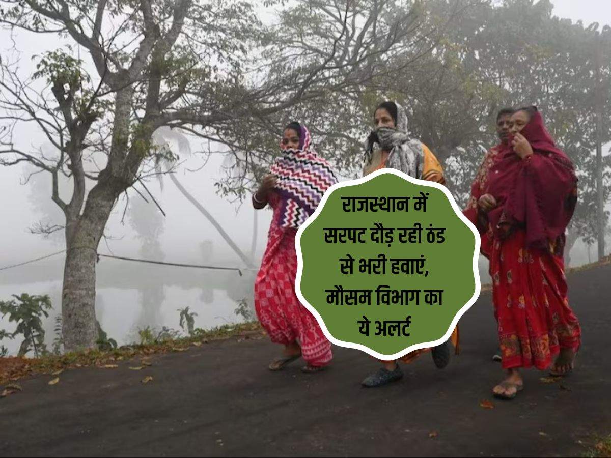 Weather Update: राजस्थान में सरपट दौड़ रही ठंड से भरी हवाएं, मौसम विभाग का ये अलर्ट