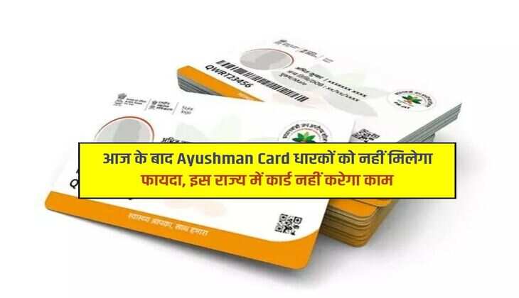 आज के बाद Ayushman Card धारकों को नहीं मिलेगा फायदा, इस राज्य में कार्ड नहीं करेगा काम