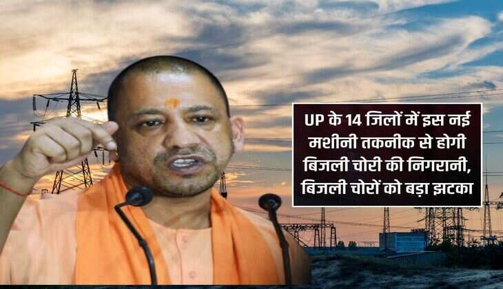 UP के 14 जिलों में इस नई मशीनी तकनीक से होगी बिजली चोरी की निगरानी, बिजली चोरों को बड़ा झटका