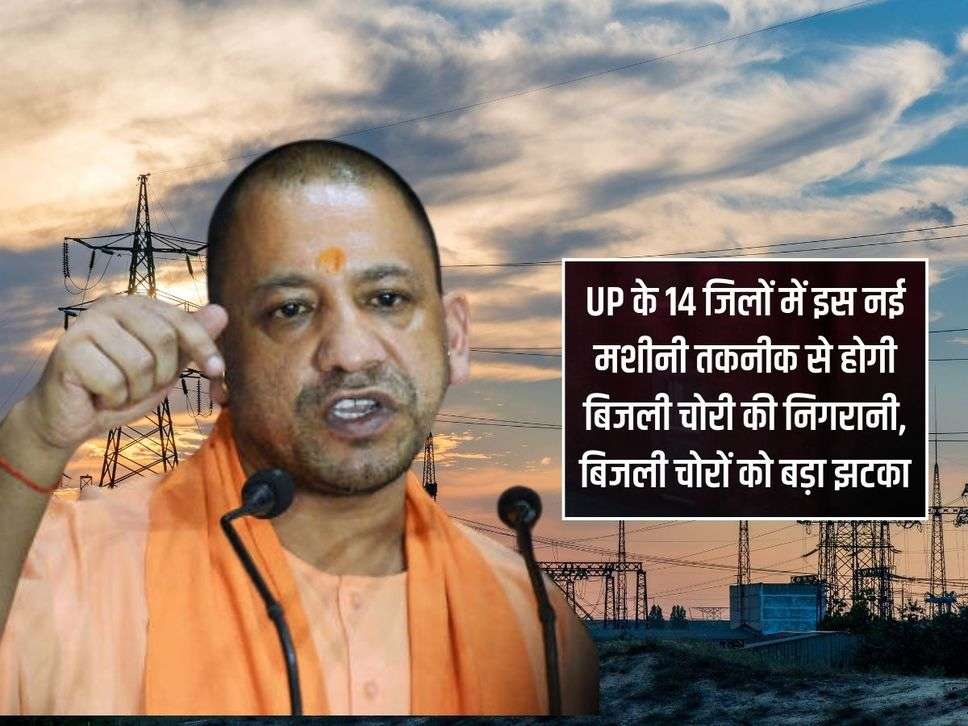 UP के 14 जिलों में इस नई मशीनी तकनीक से होगी बिजली चोरी की निगरानी, बिजली चोरों को बड़ा झटका