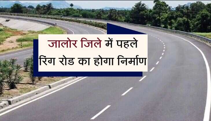 Rajasthan Ring Road: जालोर जिले में पहले रिंग रोड का होगा निर्माण, कई गांवों में बेहतर होगी यातायात कनेक्टिविटी