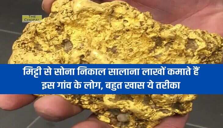 Gold Soil : मिट्टी से सोना निकाल सालाना लाखों कमाते हैं इस गांव के लोग, बहुत खास ये तरीका