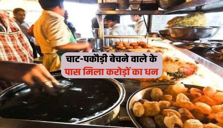 Income Tax: चाट-पकौड़ी बेचने के पास मिला करोड़ों का धन 