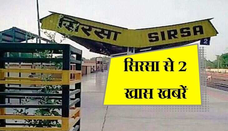 Sirsa News: बाइक चोरी मामले में 1 नाबालिग समेत दो गिरफ्तार, सिरसा से 2 खास खबरें