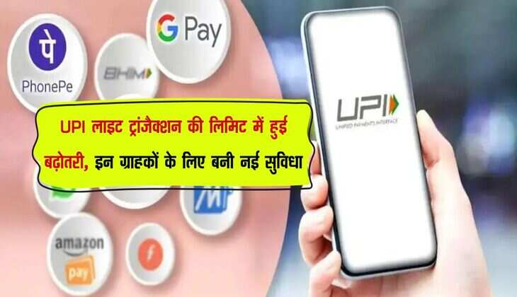 UPI लाइट ट्रांजैक्शन की लिमिट में हुई बढ़ोतरी, इन ग्राहकों के लिए बनी नई सुविधा