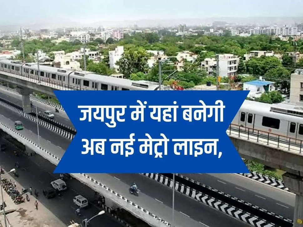 Now new metro line will be built here in Jaipur, work on elevated route will start soon