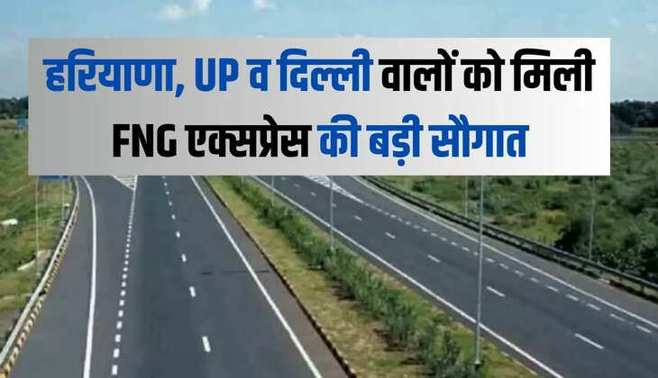हरियाणा, UP व दिल्ली वालों को मिली FNG एक्सप्रेस की बड़ी सौगात