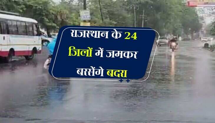 Rajasthan Rain Alert: राजस्थान के 24 जिलों में जमकर बरसेंगे बदरा, इन इलाकों में हुई शानदार बारिश 