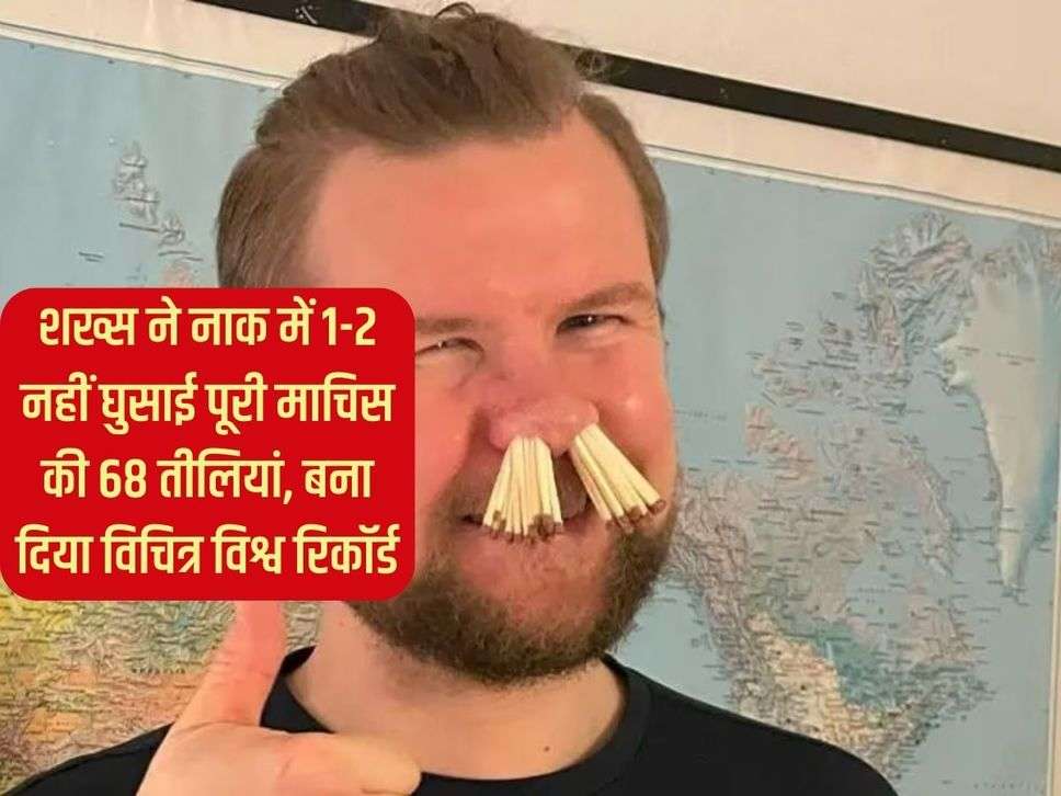 शख्स ने नाक में 1-2 नहीं घुसाई पूरी माचिस की 68 तीलियां, बना दिया विचित्र विश्व रिकॉर्ड