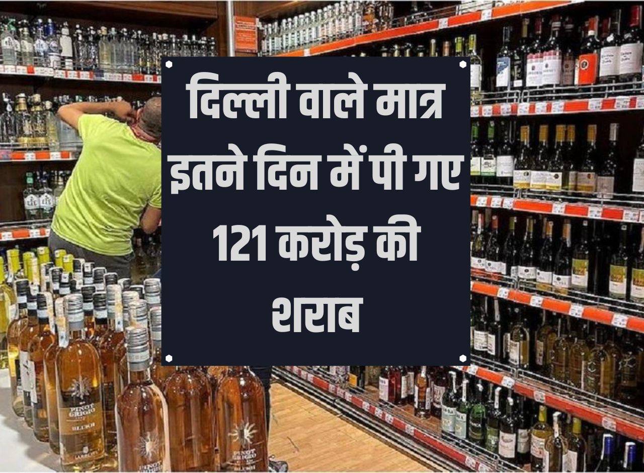 Wine Beer: Delhiites drank liquor worth Rs 121 crore in just a few days, 64 lakh bottles sold