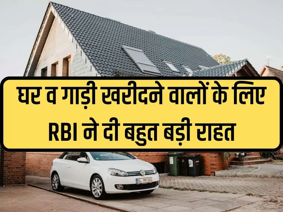 RBI gives huge relief to home and car buyers