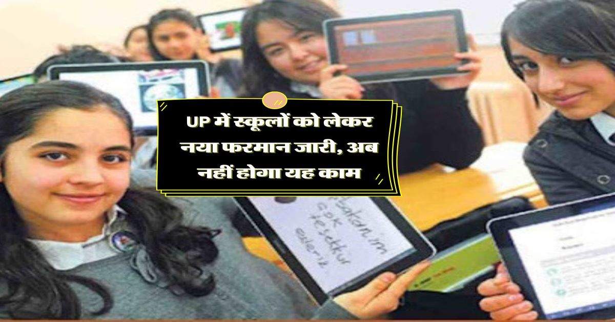 UP में स्कूलों को लेकर नया फरमान जारी, अब नहीं होगा यह काम