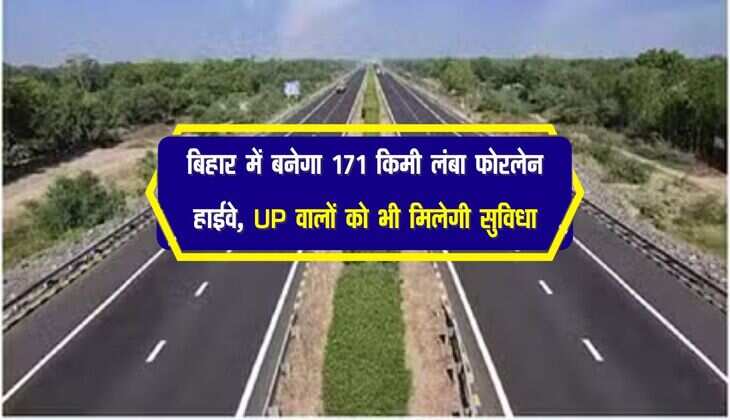 बिहार में बनेगा 171 किमी लंबा फोरलेन हाईवे, UP वालों को भी मिलेगी सुविधा
