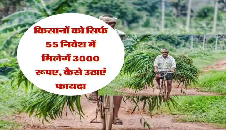 Farmers Scheme: किसानों को सिर्फ 55 निवेश में मिलेगें 3000 रूपए, कैसे उठाएं फायदा