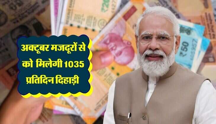 Minimum Wage : मोदी सरकार ने बढ़ाई मजदूरी, अक्टूबर से मिलेगी 1035 प्रतिदिन दिहाड़ी 