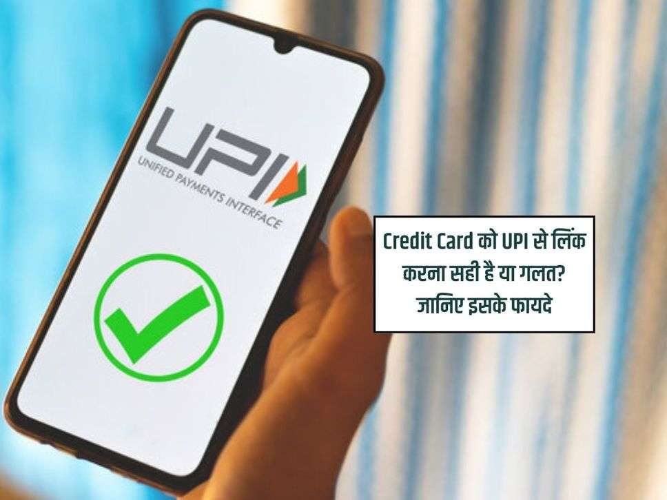 Credit Card को UPI से लिंक करना सही है या गलत? जानिए इसके फायदे