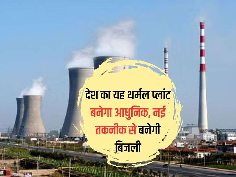 This thermal plant of the country will be modern, electricity will be generated with new technology