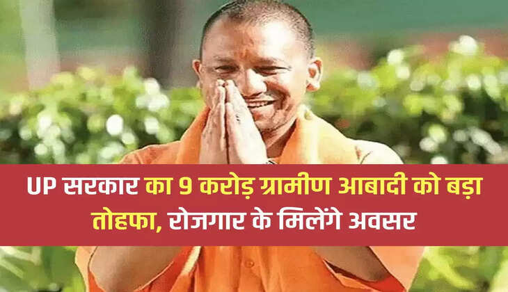 UP सरकार का 9 करोड़ ग्रामीण आबादी को बड़ा तोहफा, रोजगार के मिलेंगे अवसर