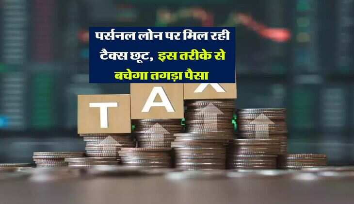Income Tax : पर्सनल लोन पर मिल रही टैक्स छूट, इस तरीके से बचेगा तगड़ा पैसा 
