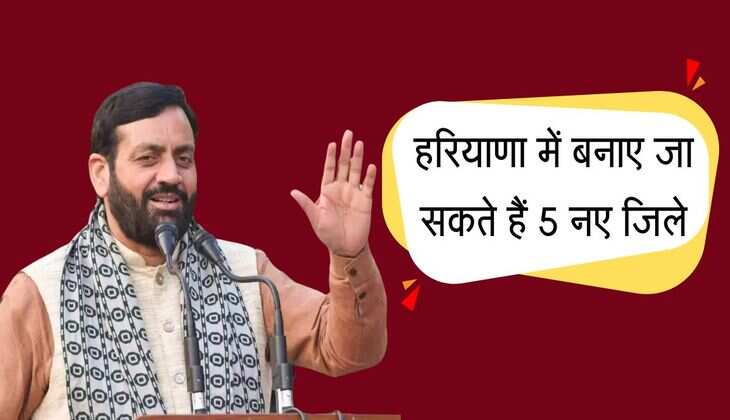 हरियाणा में बनाए जा सकते हैं 5 नए जिले, जानिए क्या है नया अपडेट