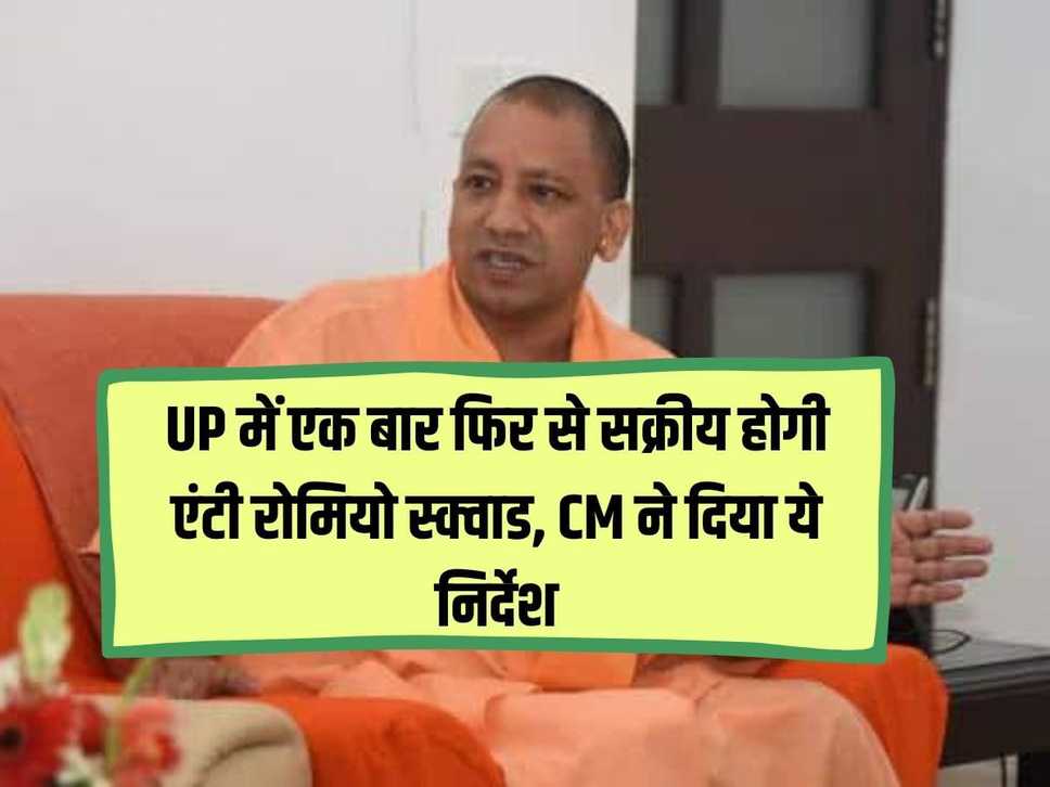 Anti Romeo squad will be active once again in UP, CM Yogi gave these instructions