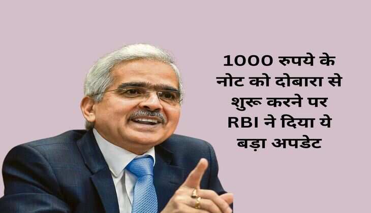 1000 रुपये के नोट को दोबारा से शुरू करने पर RBI ने दिया ये बड़ा अपडेट