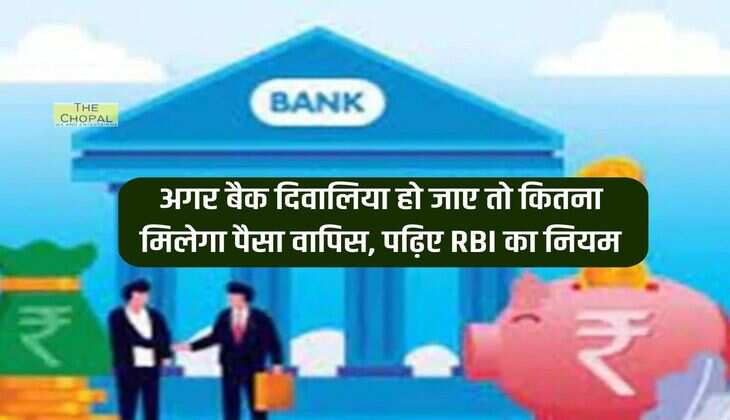 RBI Rules : अगर बैक दिवालिया हो जाए तो कितना मिलेगा पैसा वापिस, पढ़िए RBI का नियम 